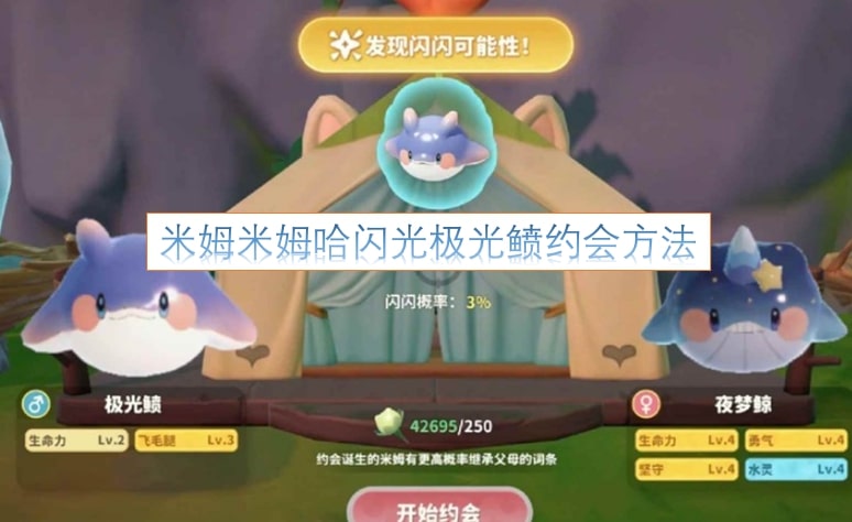 米姆米姆哈闪光极光鲼约会方法