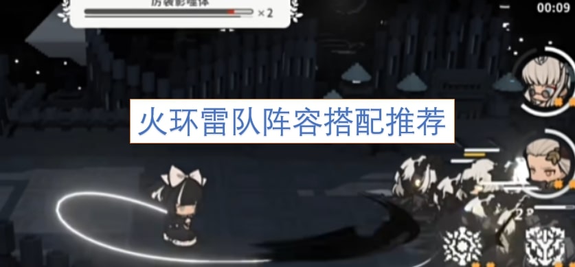火环雷队阵容搭配推荐