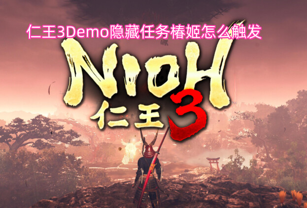仁王3Demo隐藏任务椿姬怎么触发