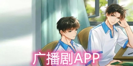 有声广播剧软件合集