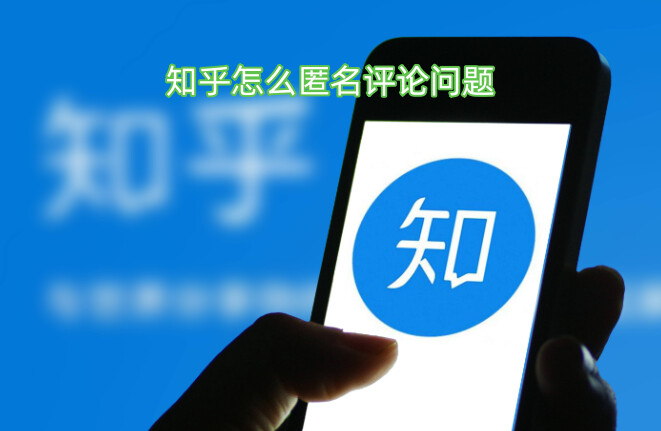 知乎怎么匿名评论问题