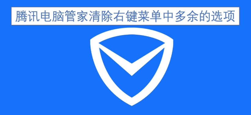 腾讯电脑管家清除右键菜单中多余的选项