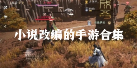 小说改编系列游戏