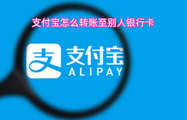 支付宝怎么转账至别人银行卡