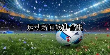运动新闻
