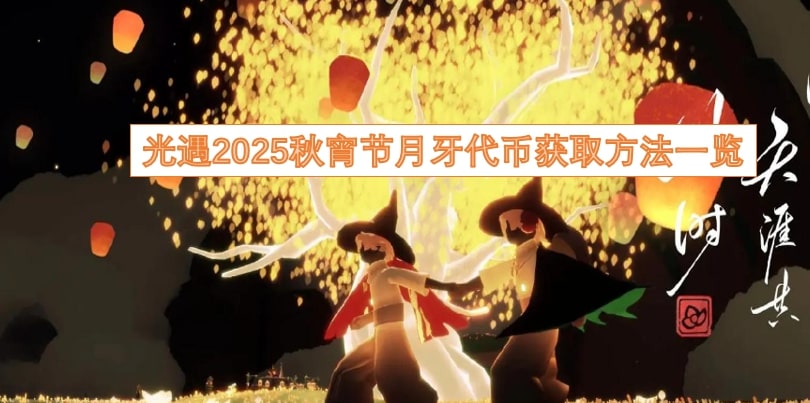 光遇2025秋宵节月牙代币获取方法一览