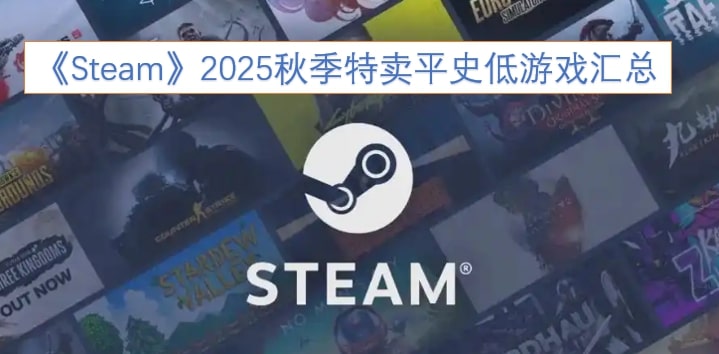 《Steam》2025秋季特卖平史低游戏汇总