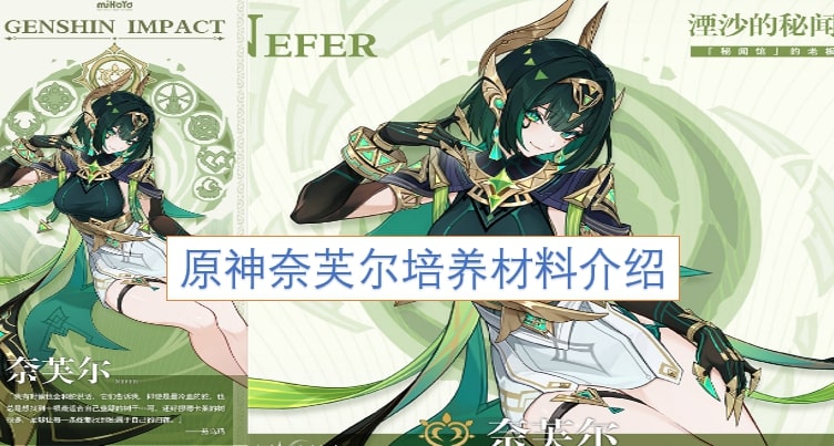 原神奈芙尔培养材料介绍