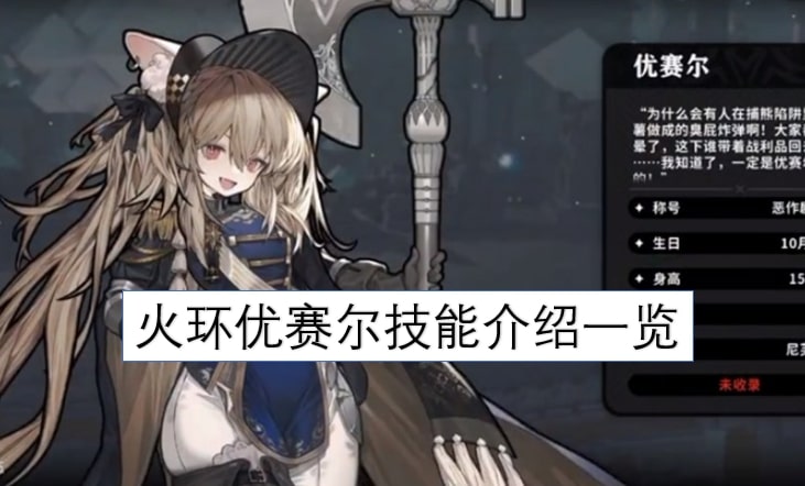 火环优赛尔技能介绍一览