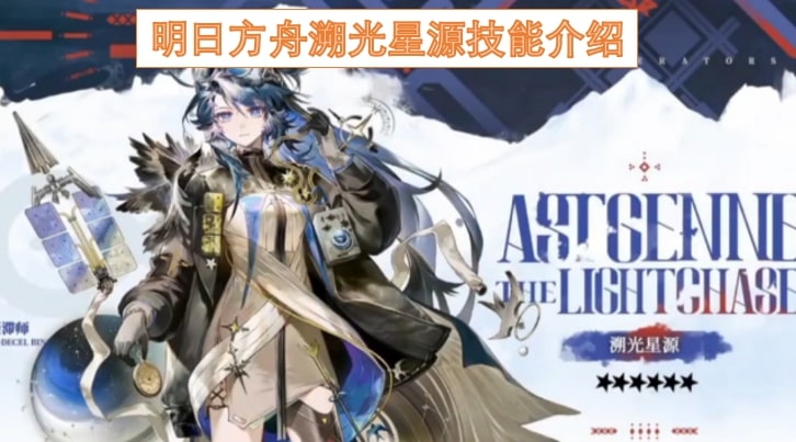 明日方舟溯光星源技能介绍