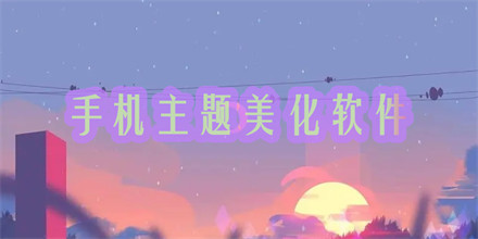 手机主题美化软件
