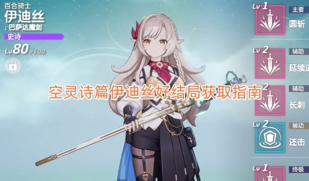 空灵诗篇伊迪丝好结局获取指南