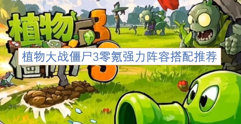 植物大战僵尸3零氪强力阵容搭配推荐