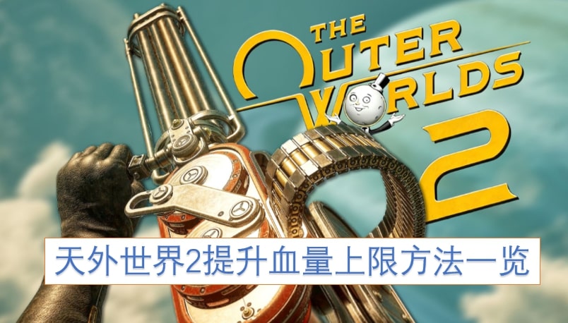 天外世界2提升血量上限方法一览