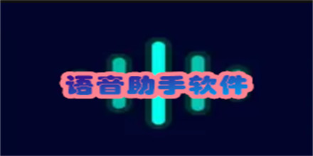 语音助手软件