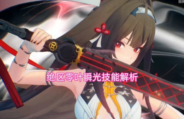 绝区零叶瞬光技能解析