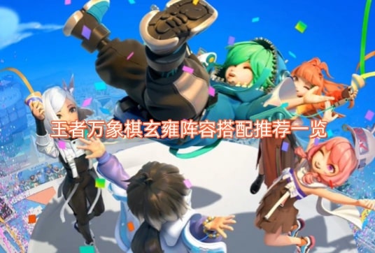 王者万象棋玄雍阵容搭配推荐一览