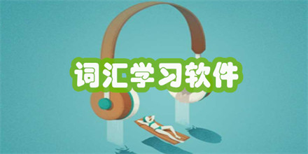 词汇学习软件