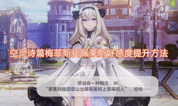 空灵诗篇梅菲斯托佩莱斯好感度提升方法