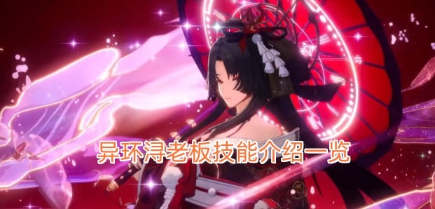 异环浔老板技能介绍一览