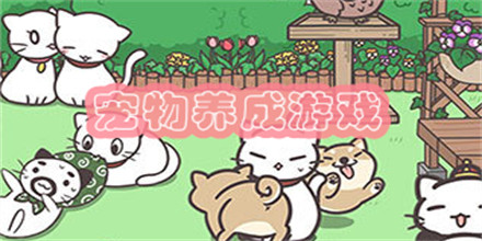 宠物养成游戏