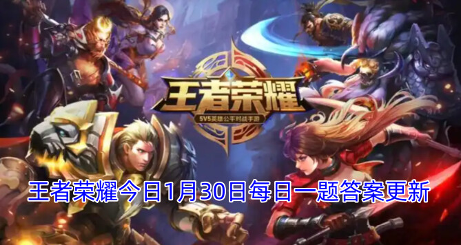 王者荣耀今日1月30日每日一题答案更新
