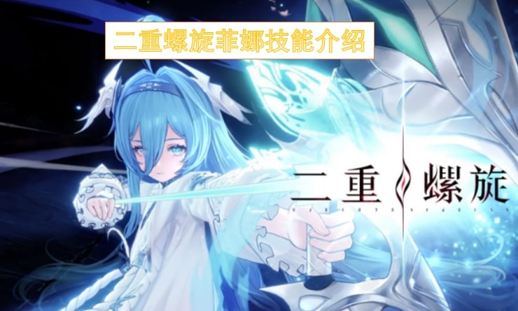 二重螺旋菲娜技能介绍