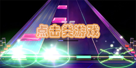 点击类游戏