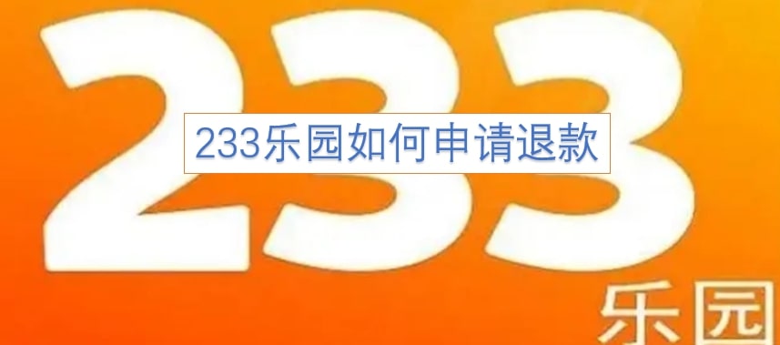 233乐园如何申请退款