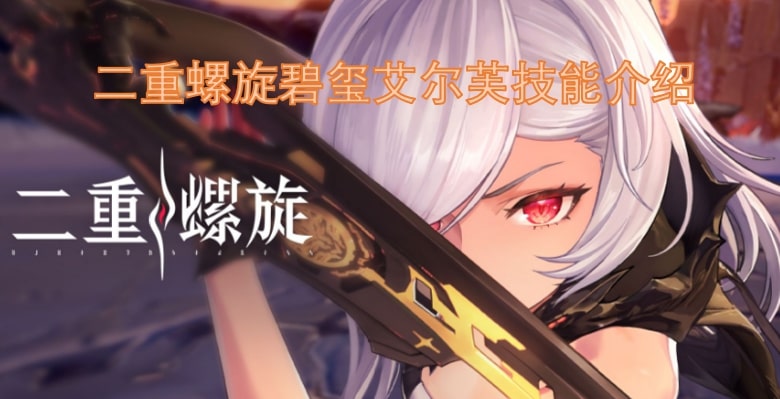 二重螺旋碧玺艾尔芙技能介绍