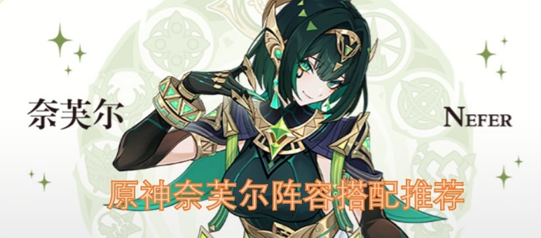 原神奈芙尔阵容搭配推荐