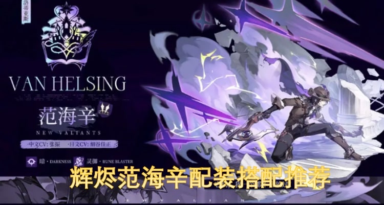 辉烬范海辛配装搭配