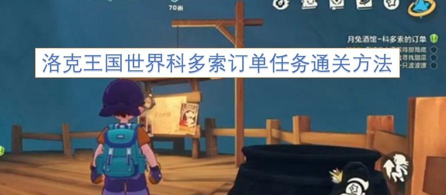 洛克王国世界科多索订单任务通关方法