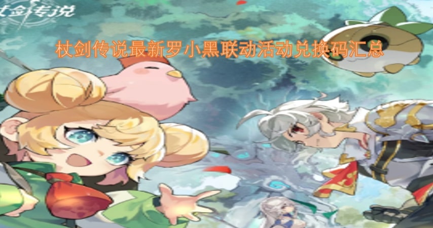 杖剑传说最新罗小黑联动活动兑换码汇总