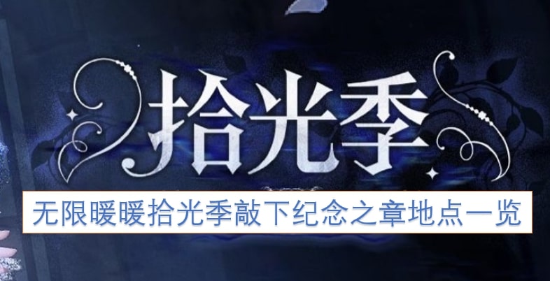 无限暖暖拾光季敲下纪念之章地点一览