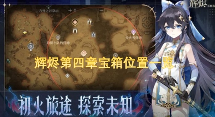 辉烬第四章宝箱位置一览