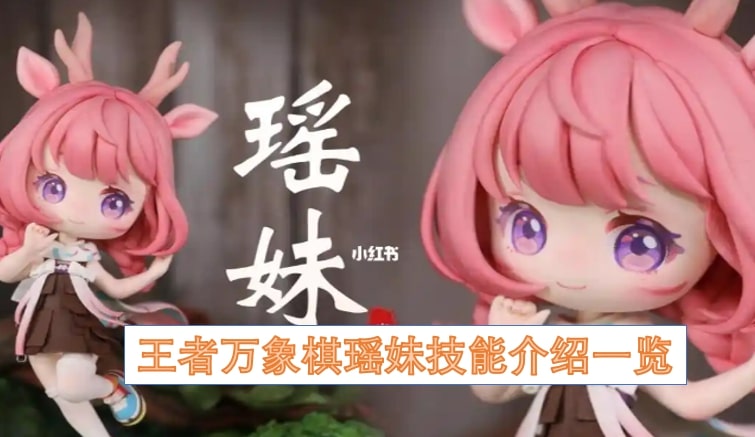 王者万象棋瑶妹技能介绍一览