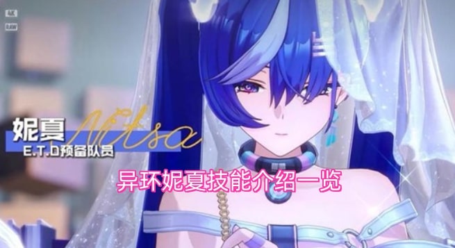 异环妮夏技能介绍一览