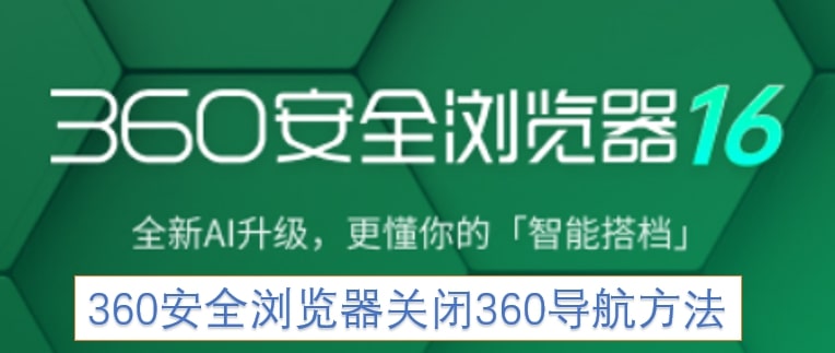 360安全浏览器关闭360导航方法