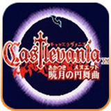 恶魔城晓月圆舞曲中文版