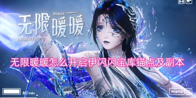 无限暖暖怎么开启伊闪闪宝库锚点及副本