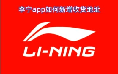 李宁app如何新增收货地址