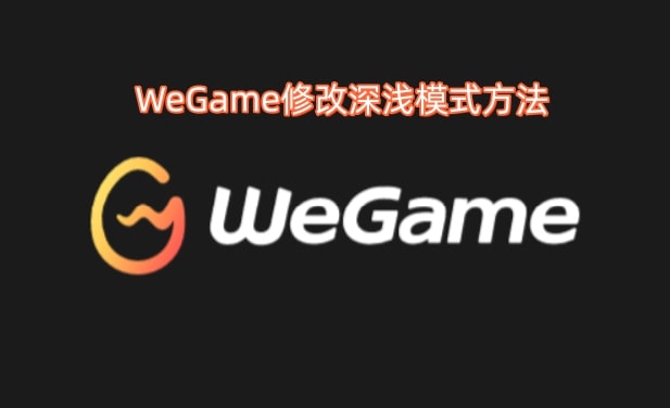 WeGame修改深浅模式方法