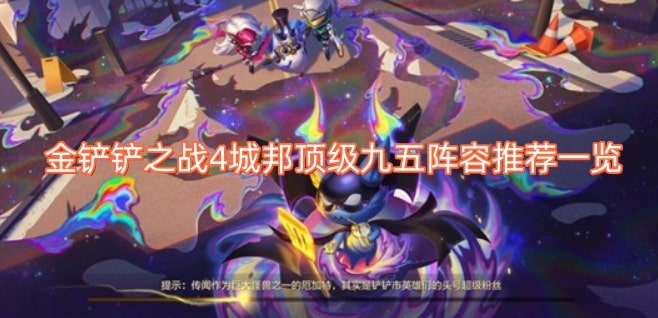 金铲铲之战4城邦顶级九五阵容推荐一览
