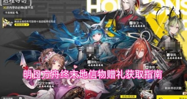 明日方舟终末地信物赠礼获取指南