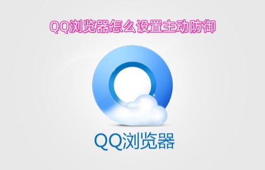 QQ浏览器怎么设置主动防御