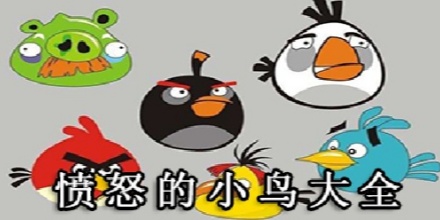 愤怒小鸟系列游戏