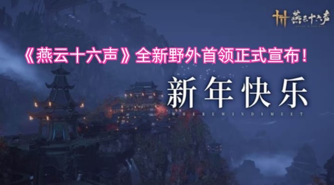 《燕云十六声》全新野外首领正式宣布！