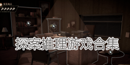 探案游戏