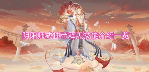 阴阳师式神帝释天技能介绍一览